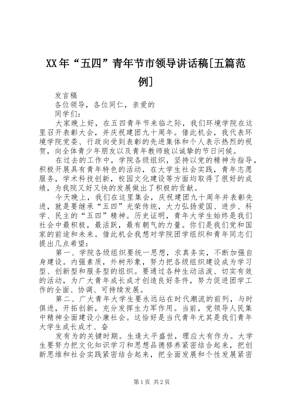 XX年“五四”青年节市领导的的讲话稿[五篇范例]_第1页