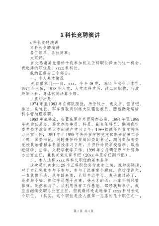 X科长竞聘演讲稿