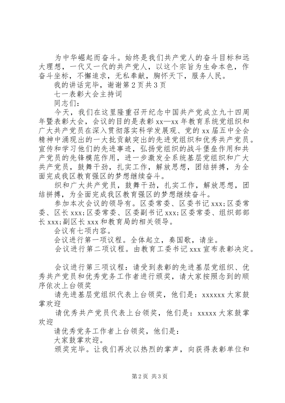 七一表彰大会的的讲话稿_第2页