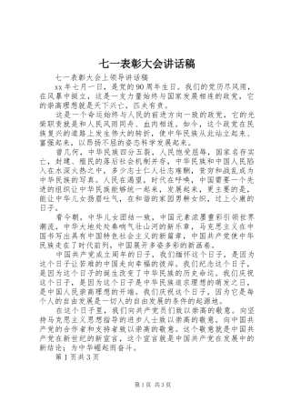 七一表彰大会的的讲话稿