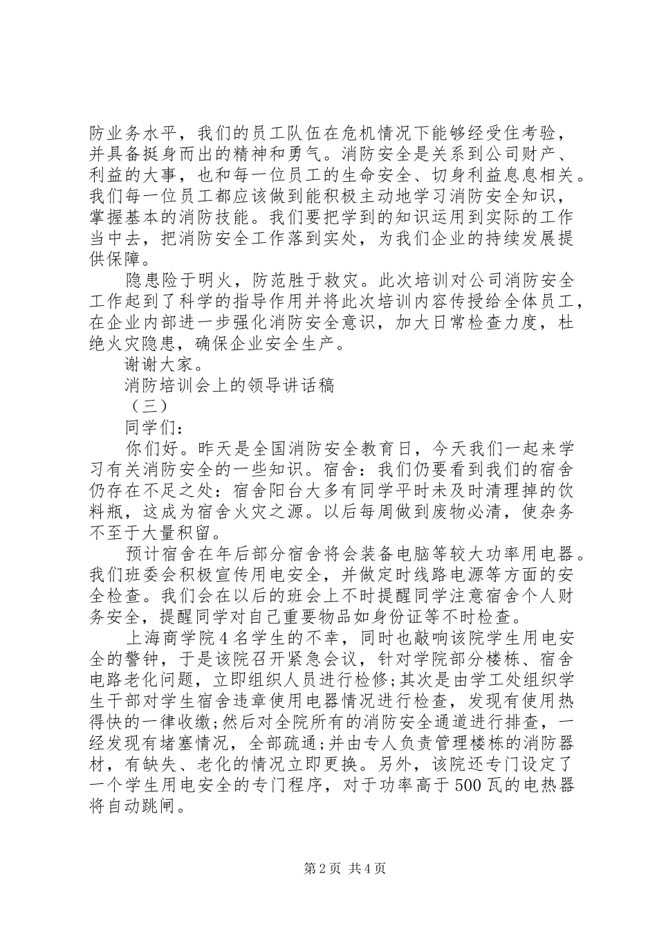消防培训会上的领导讲话发言稿_第2页