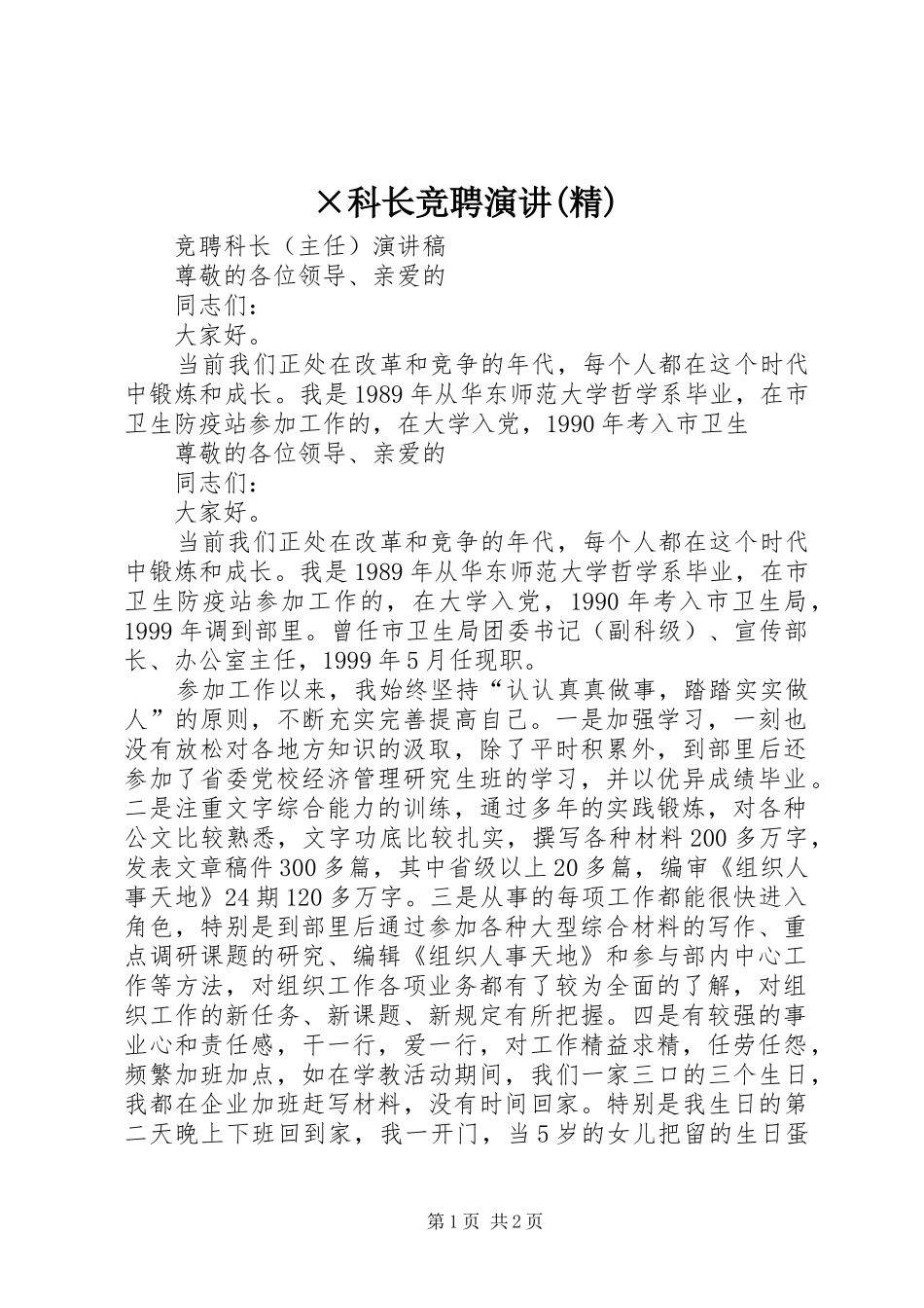 ×科长竞聘演讲稿(精)_第1页