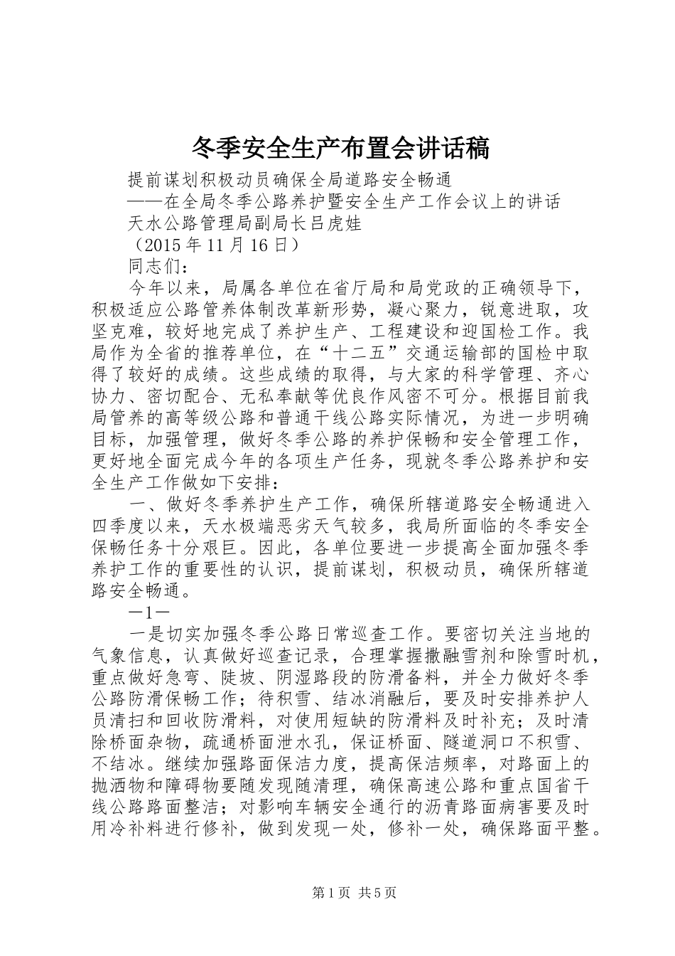 冬季安全生产布置会讲话发言稿_第1页