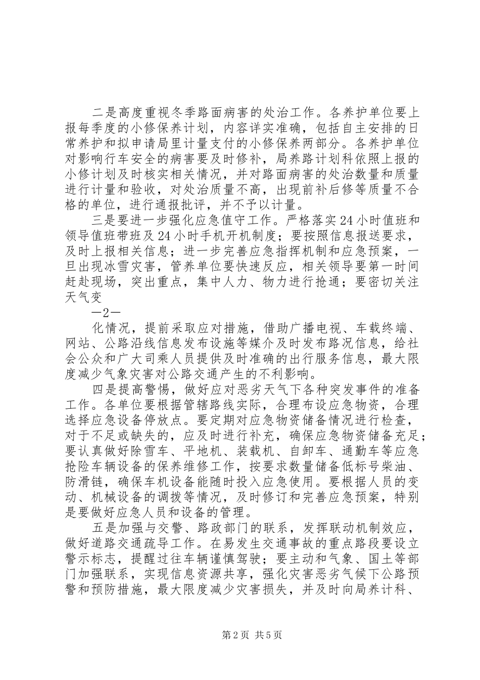 冬季安全生产布置会讲话发言稿_第2页