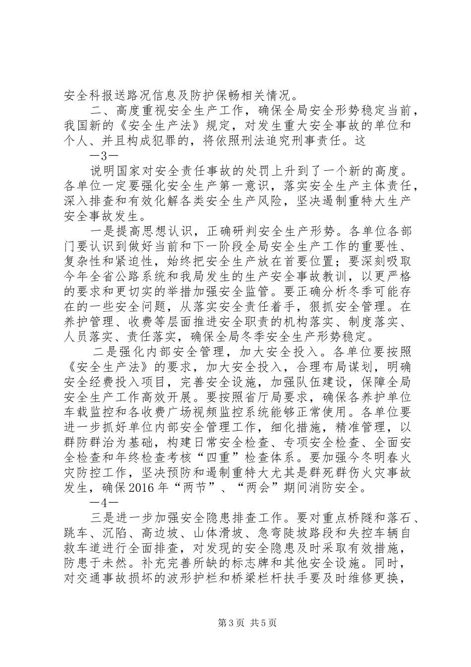 冬季安全生产布置会讲话发言稿_第3页