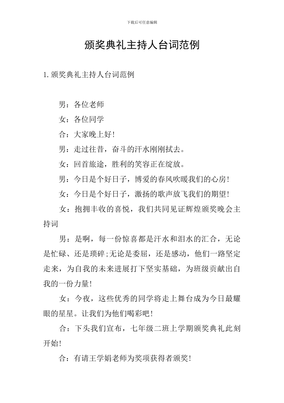 颁奖典礼主持人台词范例_第1页