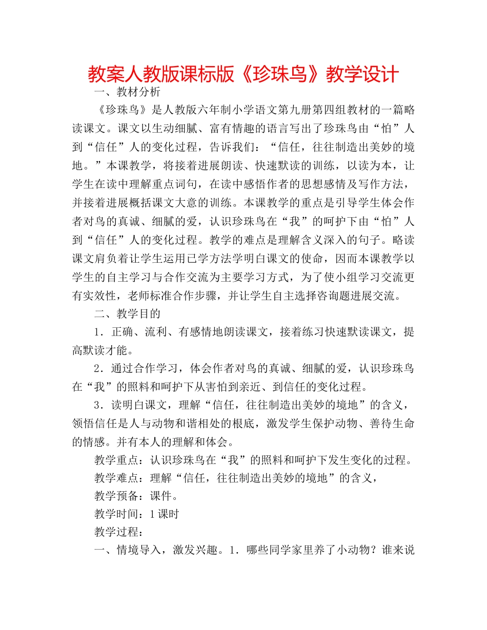 教案人教版课标版《珍珠鸟》教学设计 _第1页