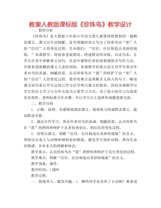 教案人教版课标版《珍珠鸟》教学设计 