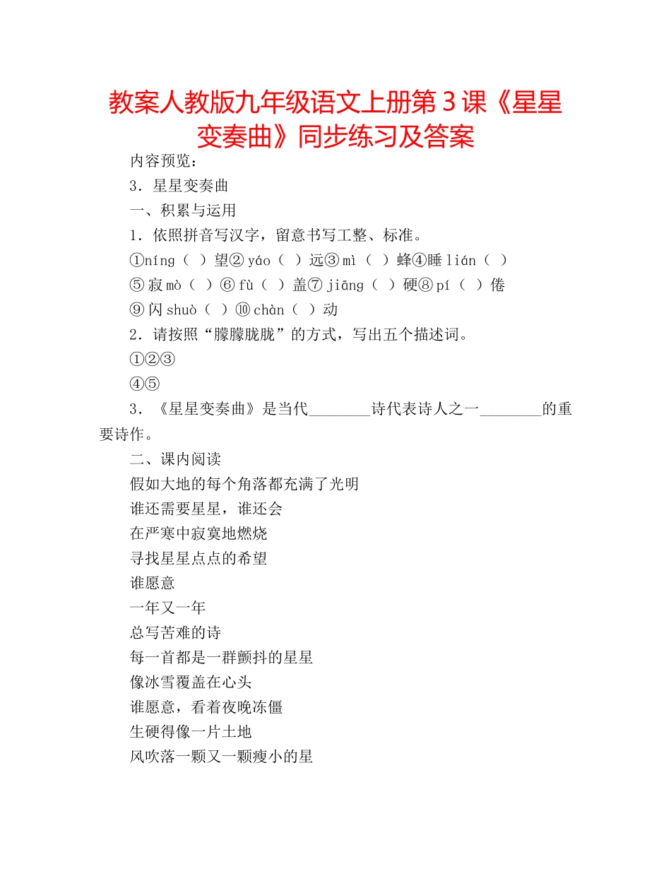 教案人教版九年级语文上册第3课《星星变奏曲》同步练习及答案 _第1页