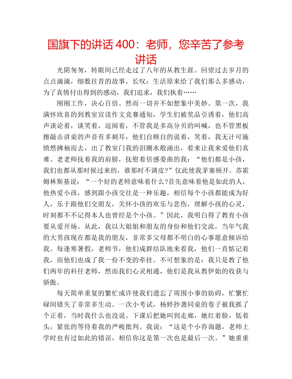国旗下的讲话400：老师，您辛苦了参考讲话 _第1页