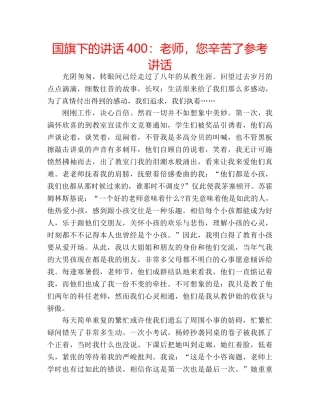 国旗下的讲话400：老师，您辛苦了参考讲话 