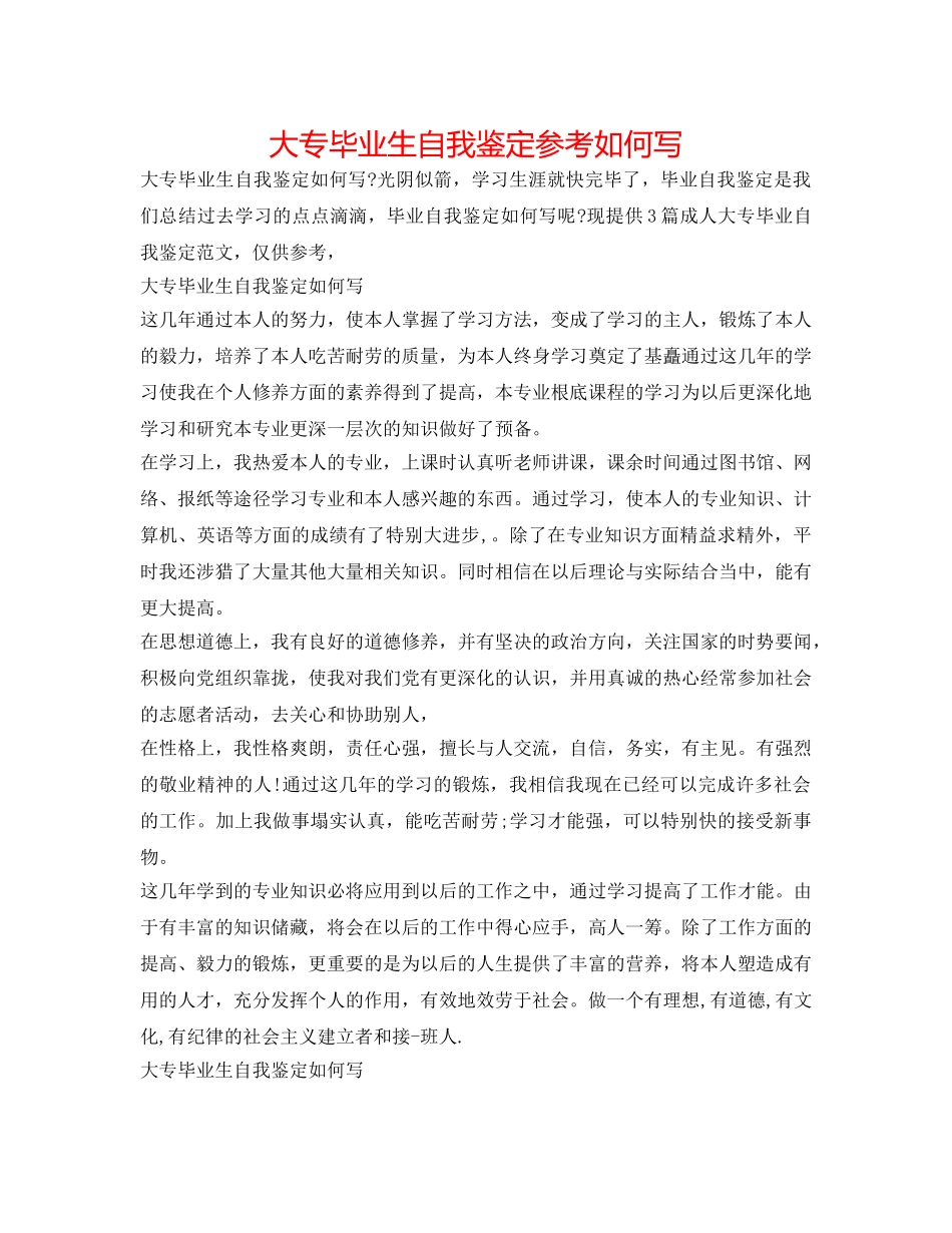 大专毕业生自我鉴定参考怎么写 _第1页