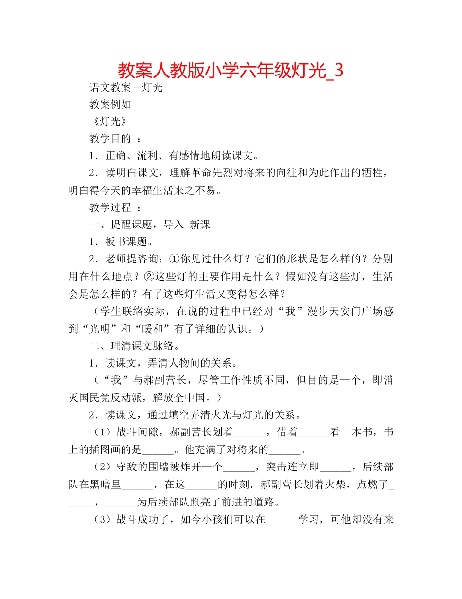 教案人教版小学六年级灯光_3 _第1页
