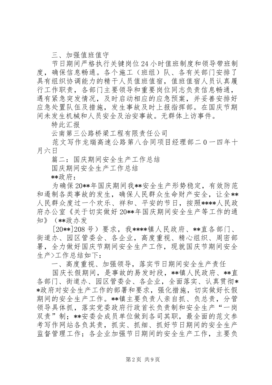 国庆期间安全生产工作总结 _第2页