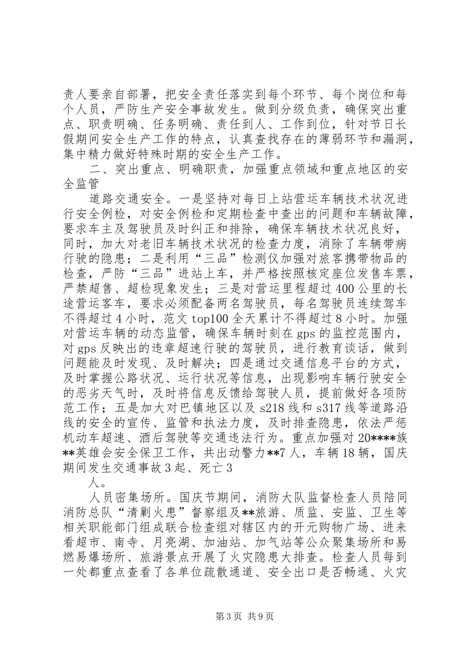 国庆期间安全生产工作总结 _第3页