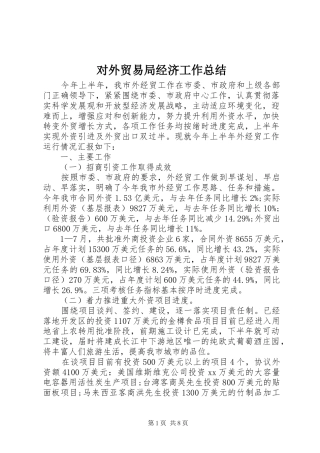 对外贸易局经济工作总结 