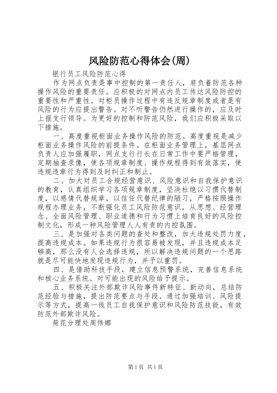 风险防范体会心得(周)_第1页