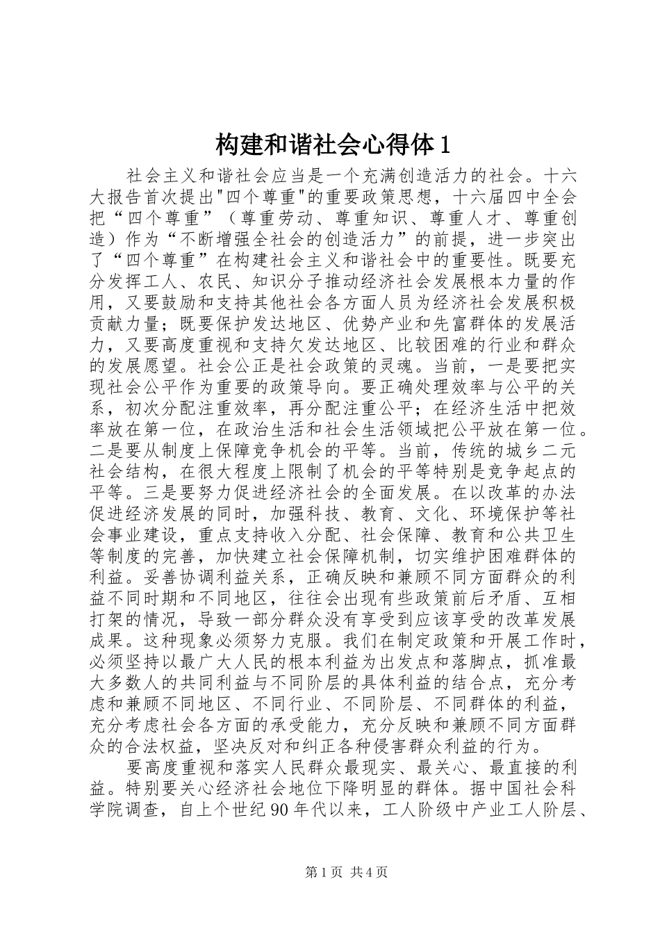 构建和谐社会心得体_第1页