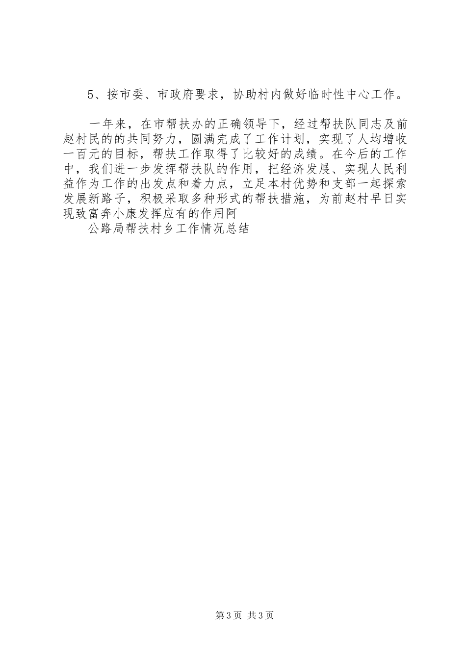 公路局帮扶村乡工作情况总结 _第3页
