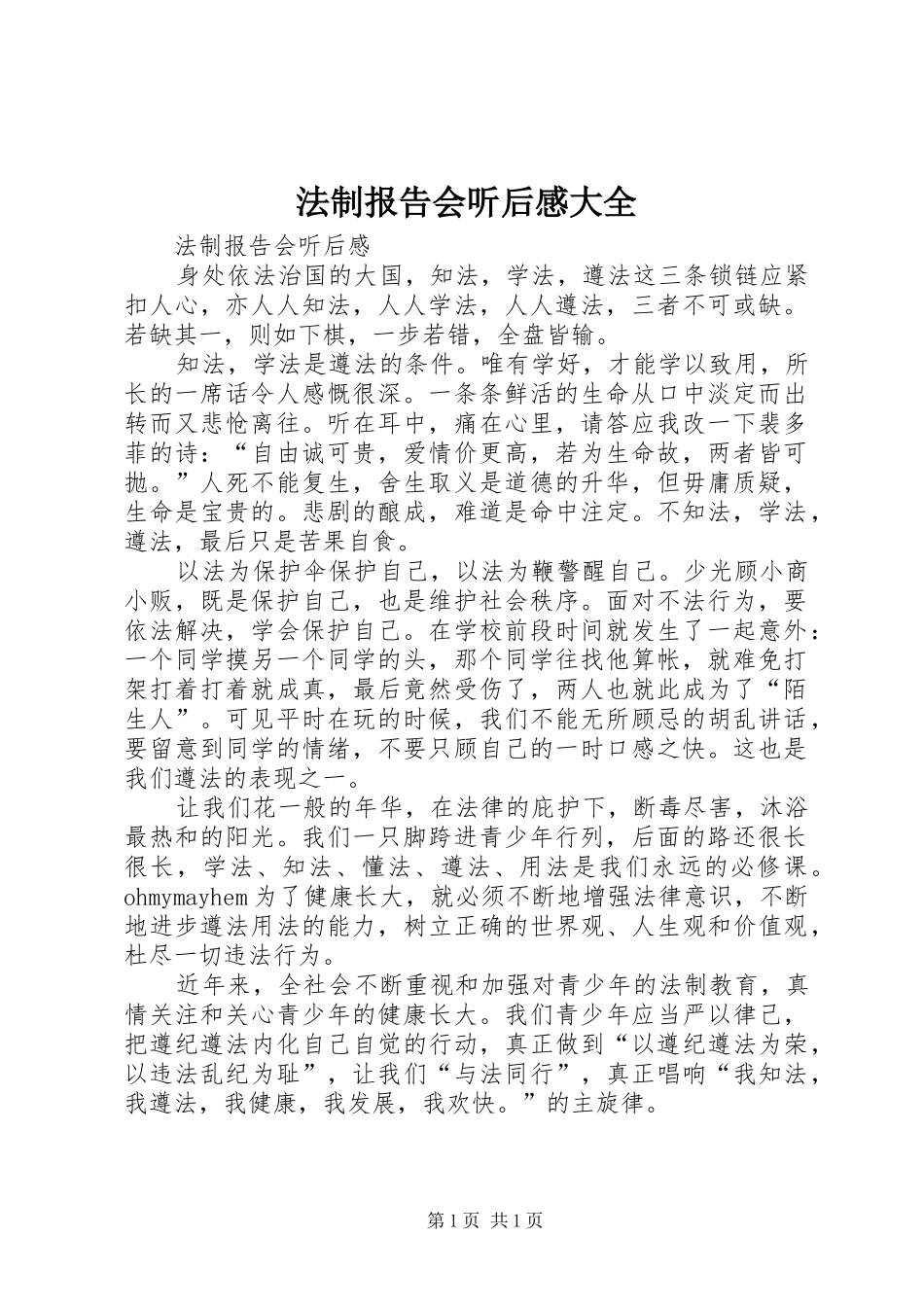 法制报告会听后感大全_第1页