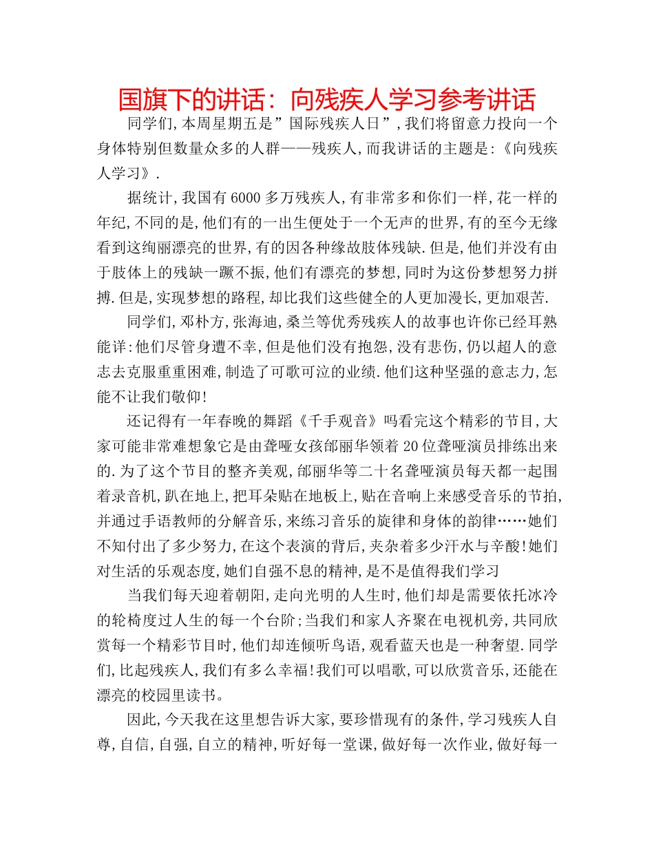 国旗下的讲话：向残疾人学习参考讲话 _第1页