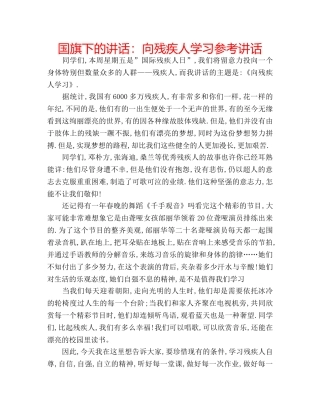 国旗下的讲话：向残疾人学习参考讲话 