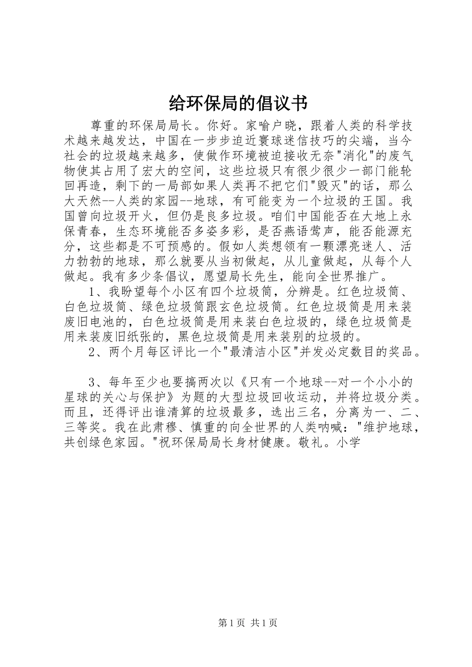 给环保局的倡议书_第1页