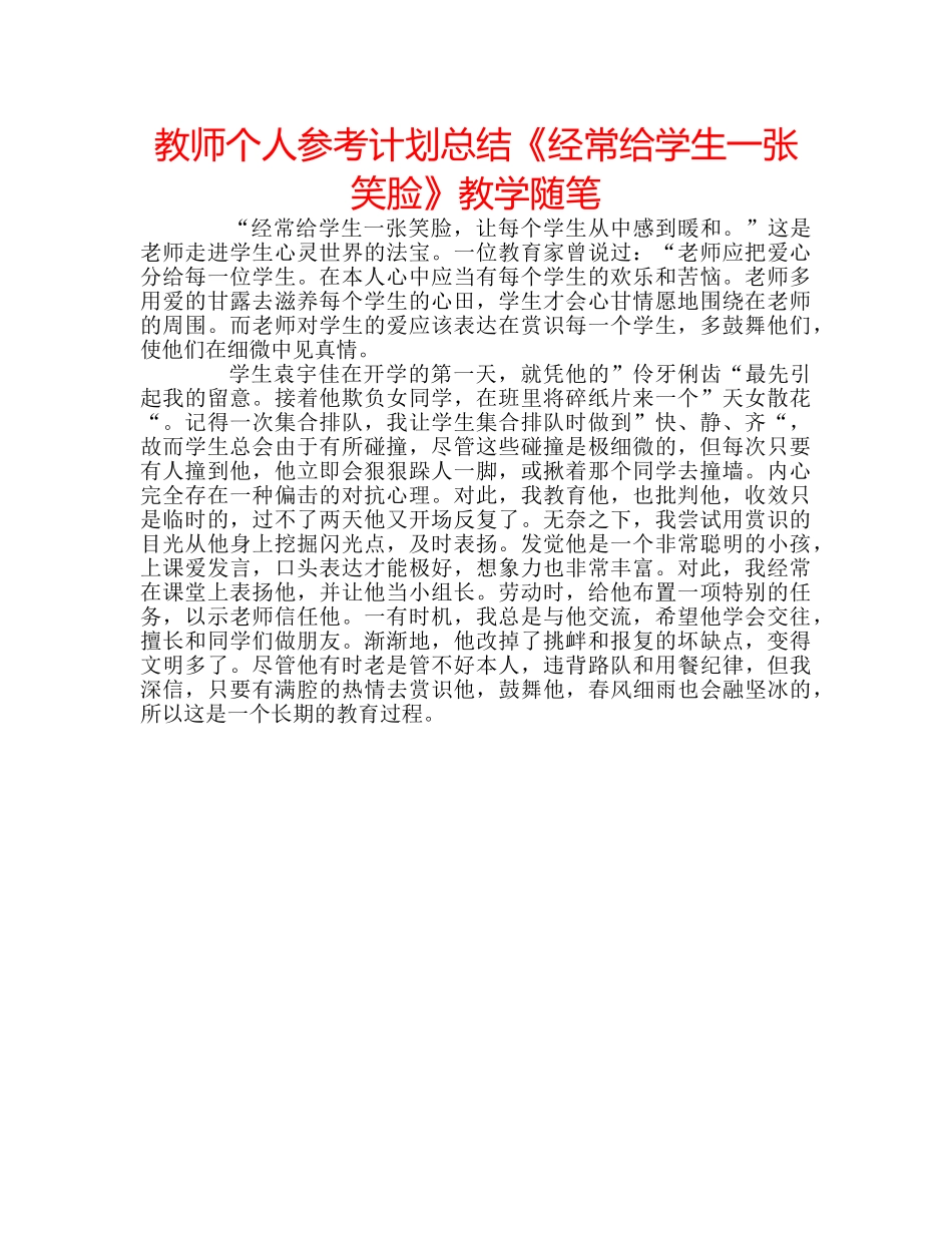 教师个人参考计划总结《经常给学生一张笑脸》教学随笔 _第1页