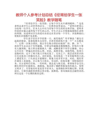 教师个人参考计划总结《经常给学生一张笑脸》教学随笔 