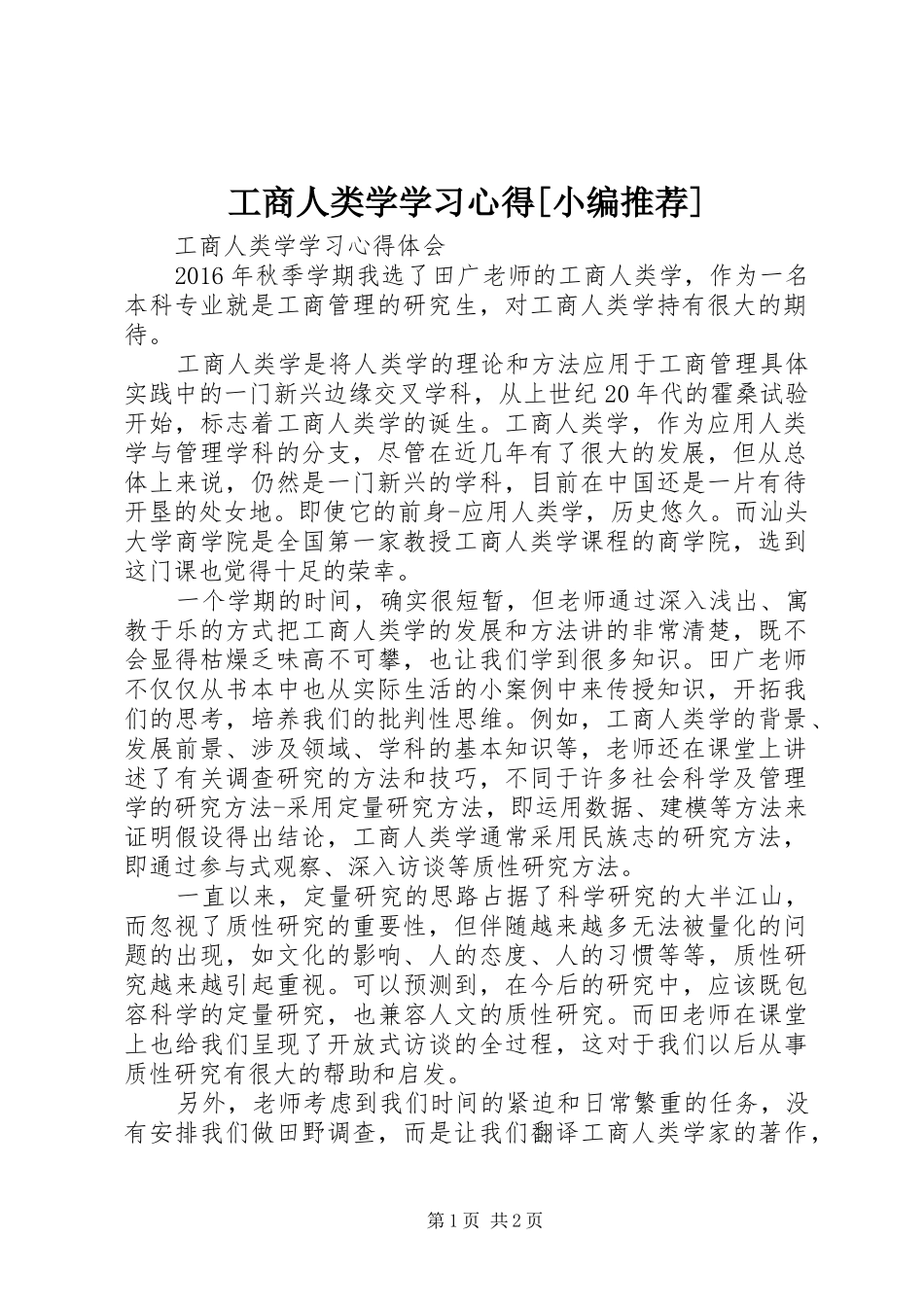 工商人类学学习体会[小编推荐]_第1页