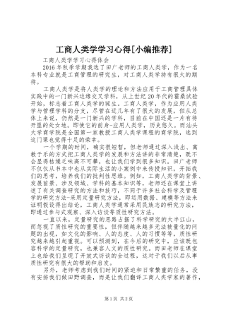 工商人类学学习体会[小编推荐]
