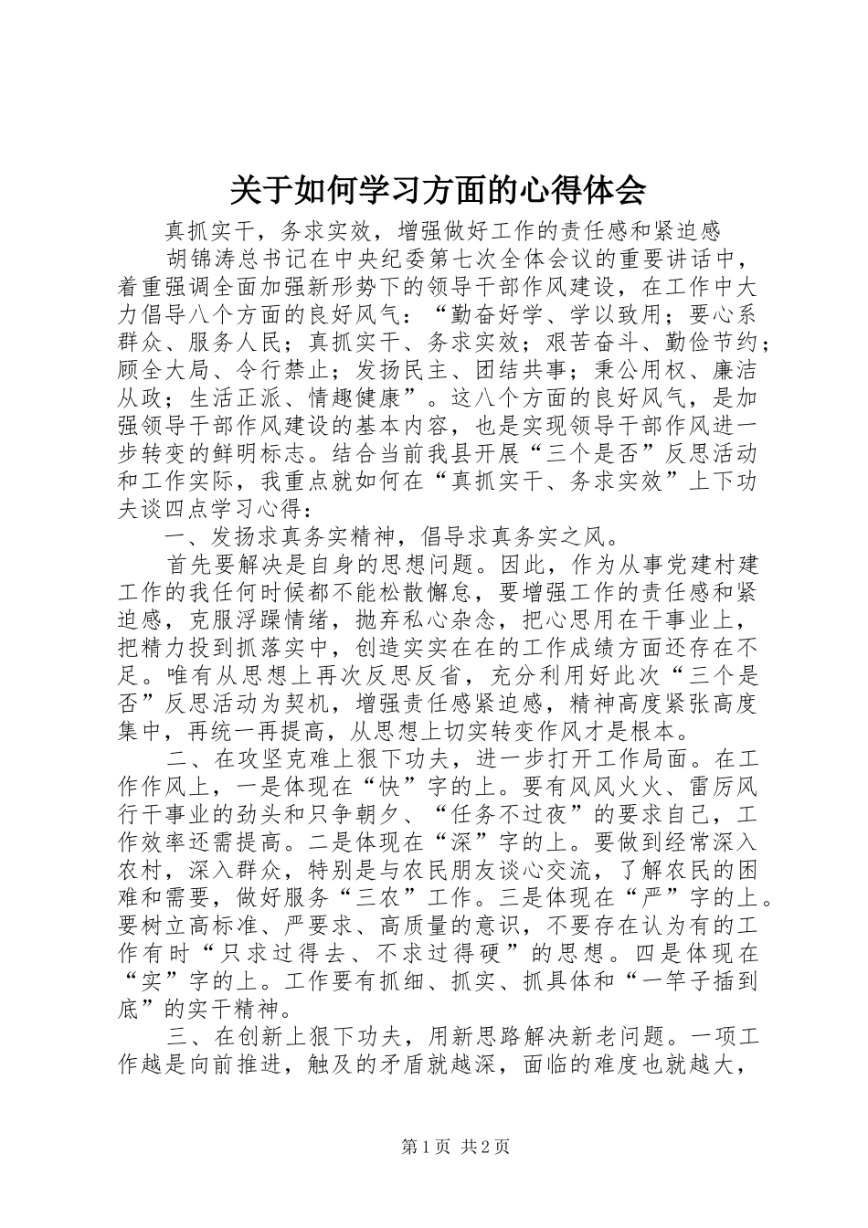 关于如何学习方面的体会心得_第1页