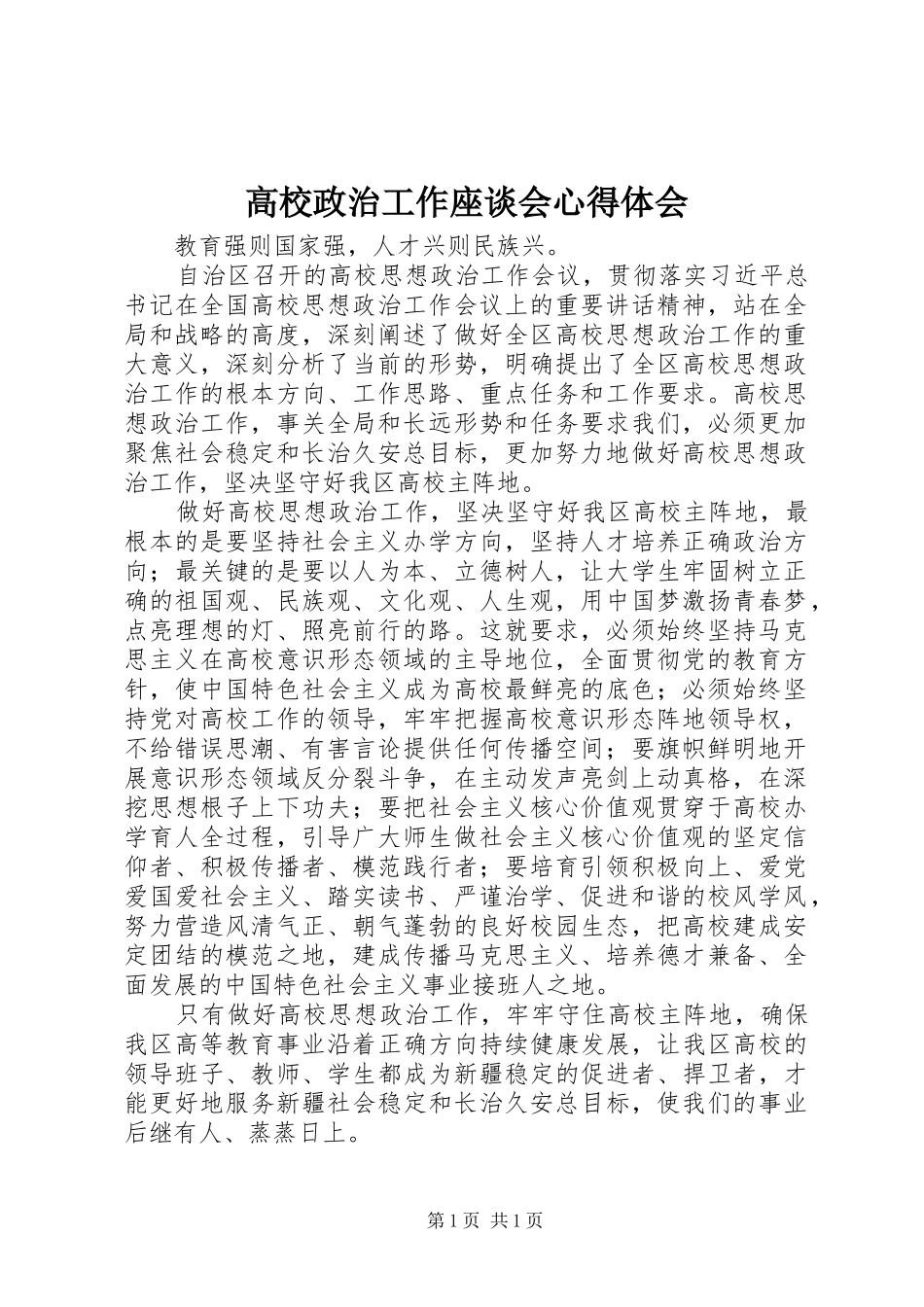 高校政治工作座谈会体会心得_第1页