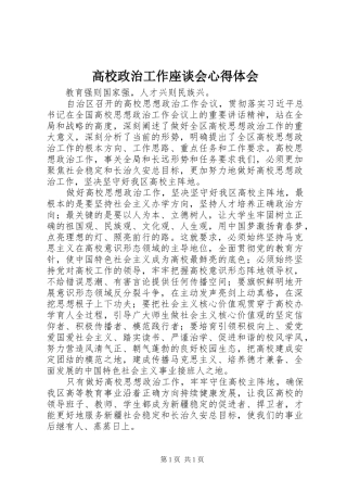 高校政治工作座谈会体会心得
