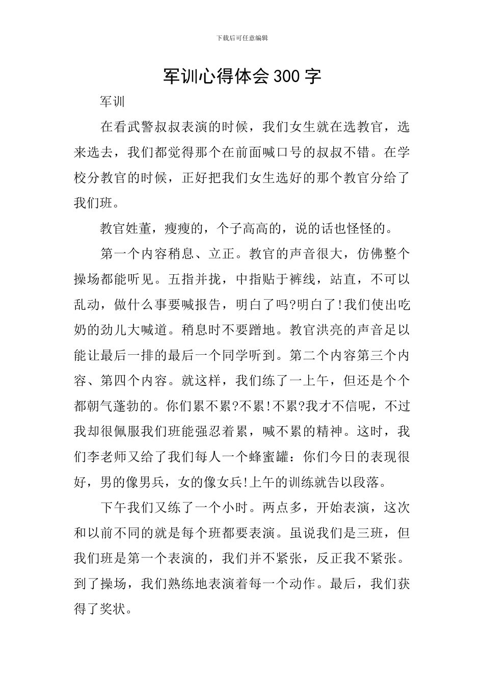 军训心得体会300字_第1页