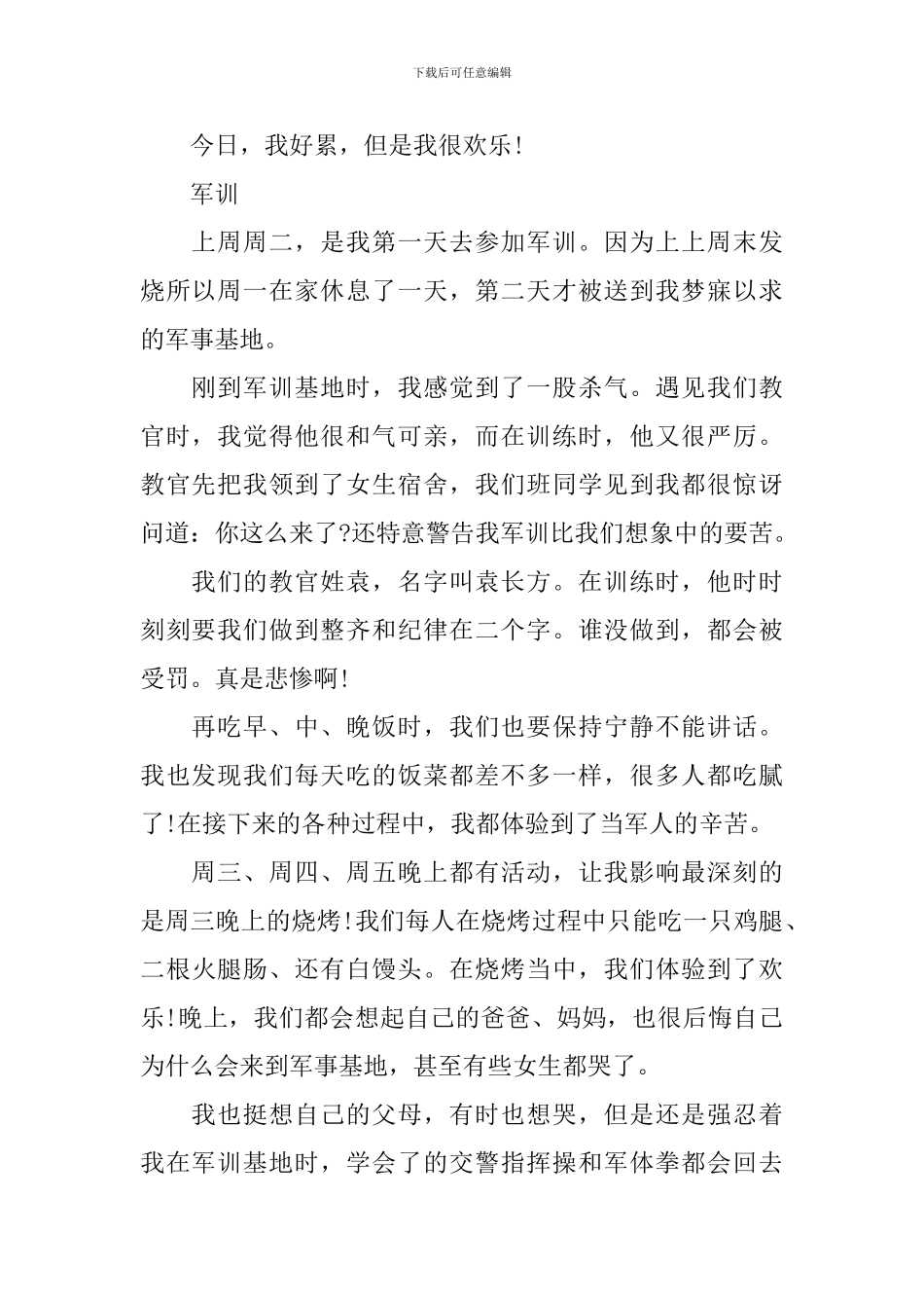 军训心得体会300字_第2页
