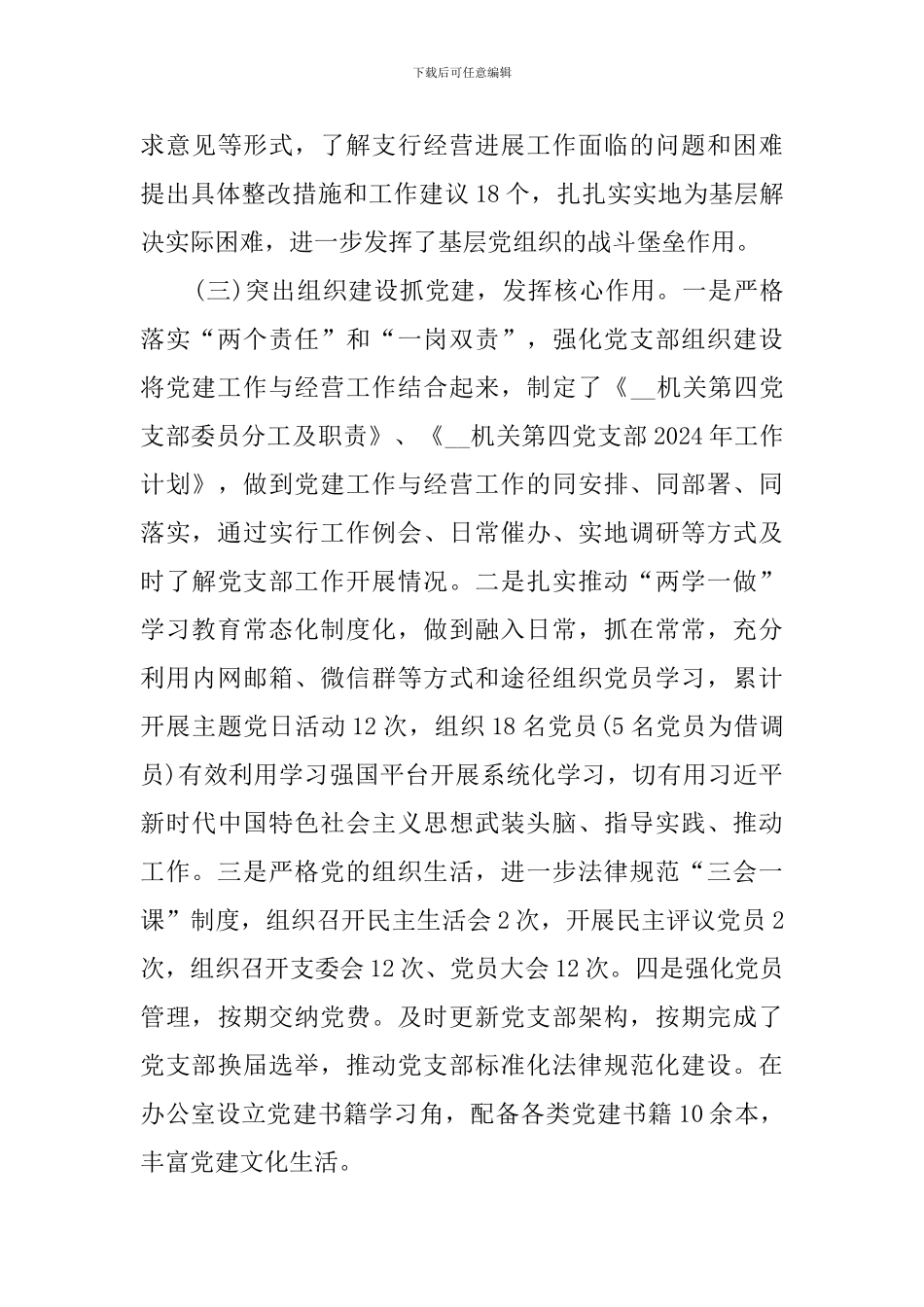 2024年度党委书记抓基层党建工作述职报告_第3页