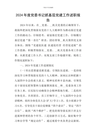 2024年度党委书记抓基层党建工作述职报告