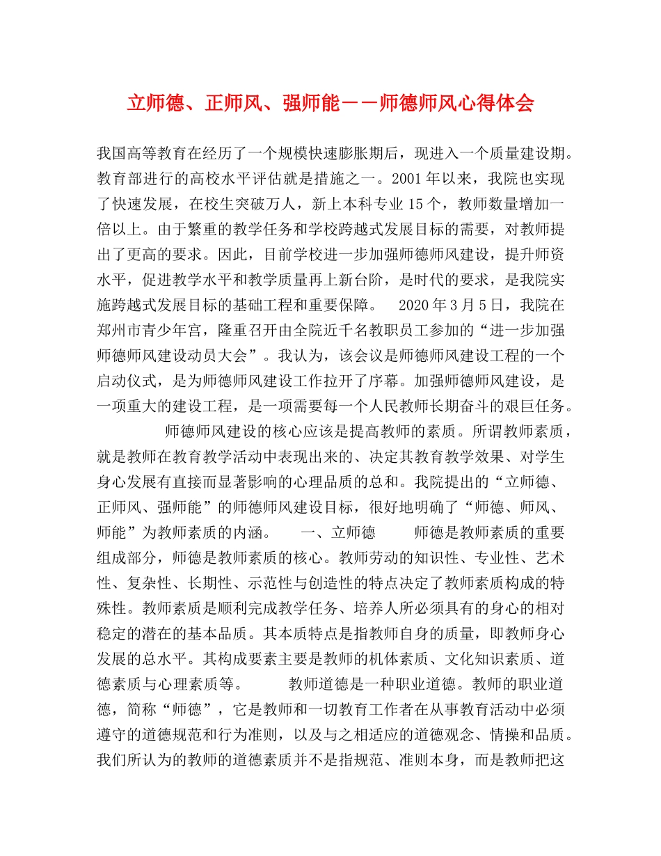 立师德、正师风、强师能－－师德师风心得体会 (000001)_第1页