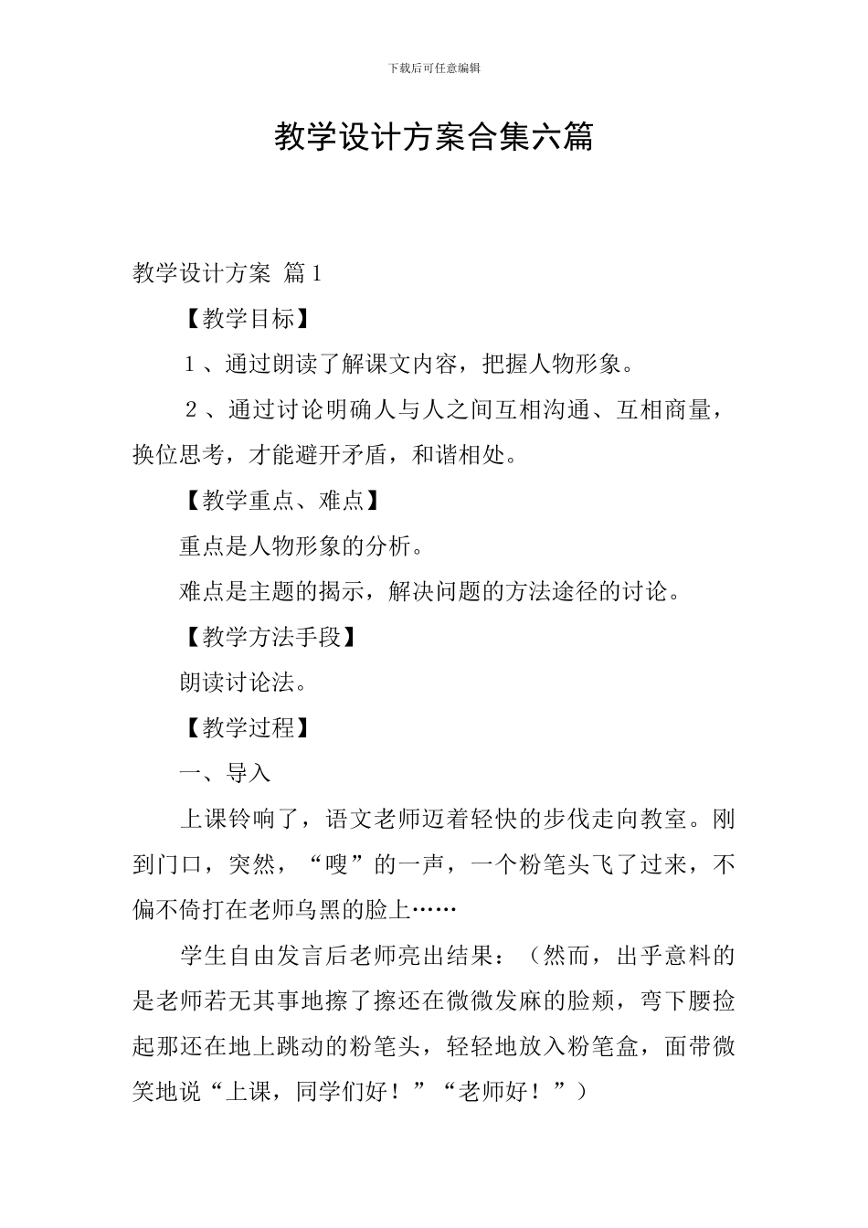 教学设计方案合集六篇_第1页