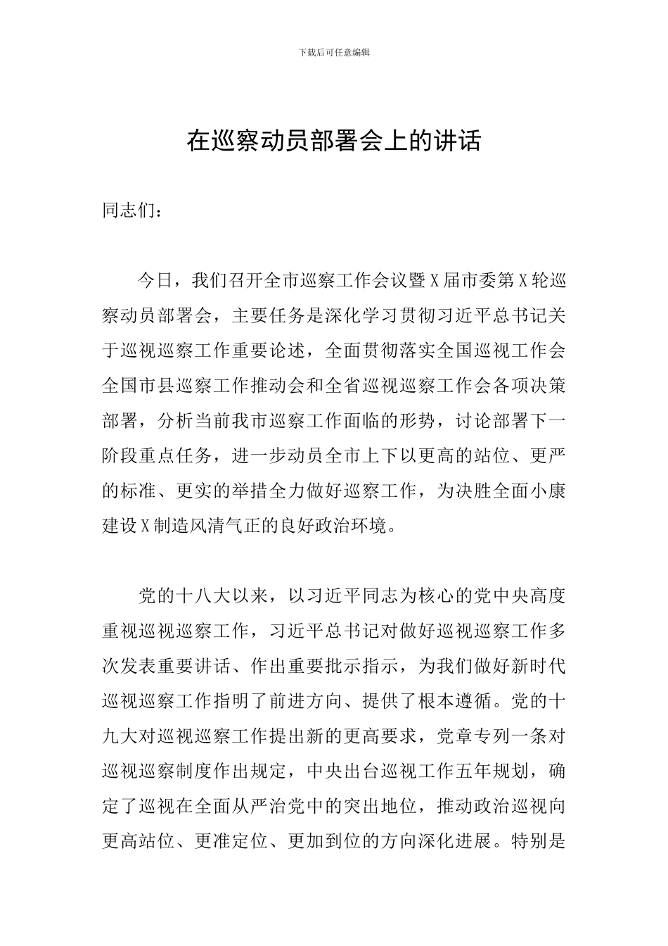 在巡察动员部署会上的讲话_第1页