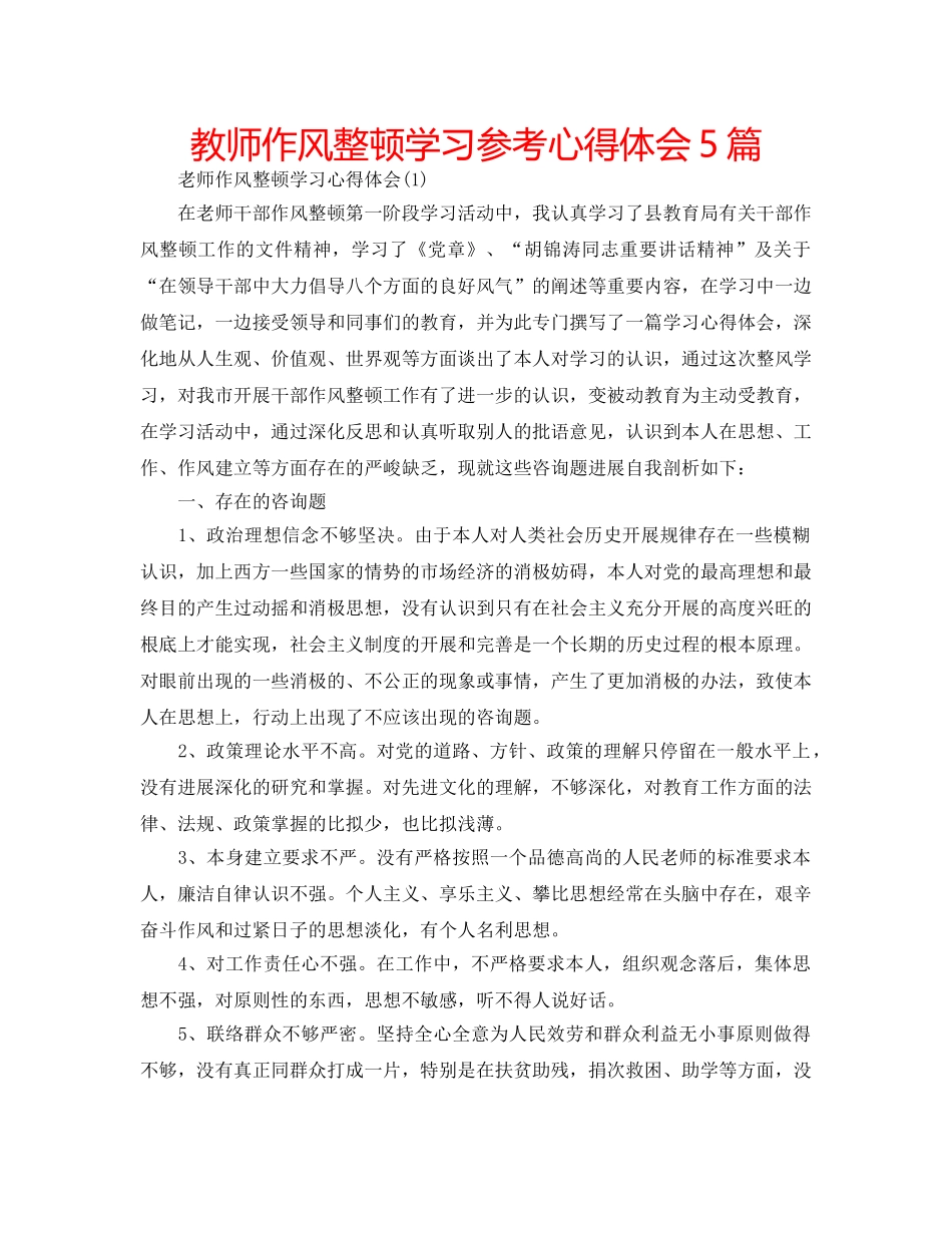 教师作风整顿学习参考心得体会5篇 _第1页