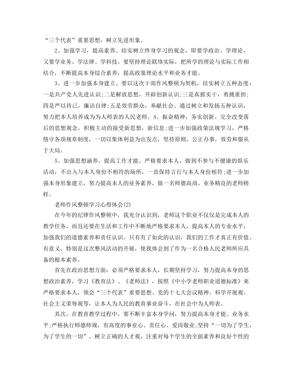 教师作风整顿学习参考心得体会5篇 _第3页