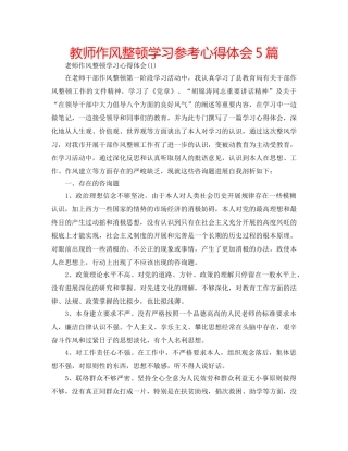 教师作风整顿学习参考心得体会5篇 