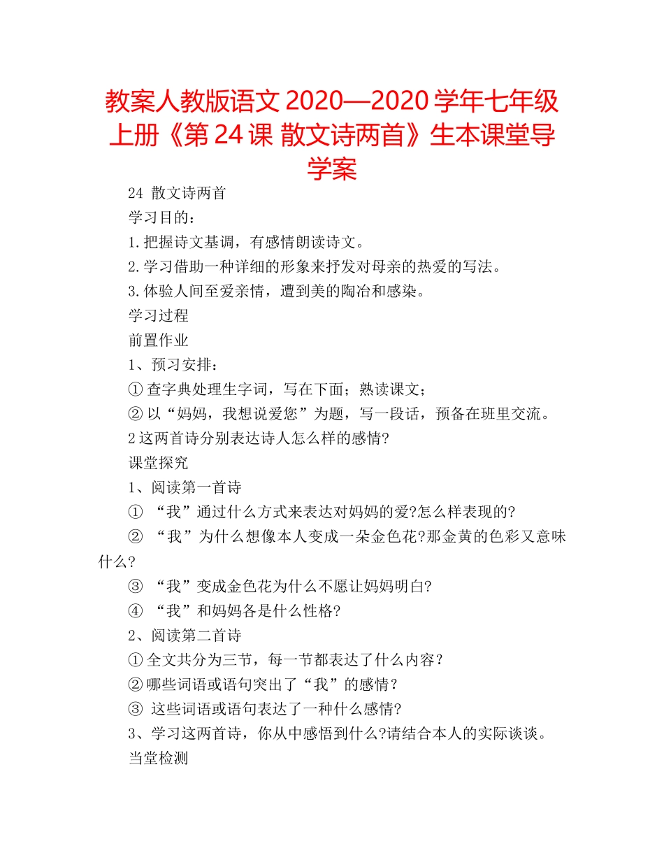教案人教版语文2020—2020学年七年级上册《第24课 散文诗两首》生本课堂导学案 _第1页