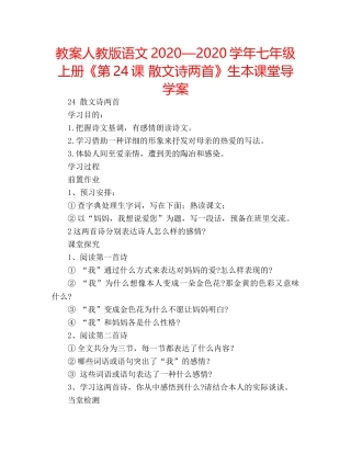 教案人教版语文2020—2020学年七年级上册《第24课 散文诗两首》生本课堂导学案 