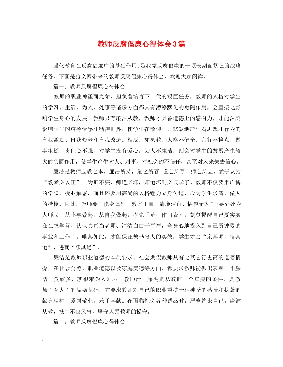 教师反腐倡廉心得体会3篇 _第1页