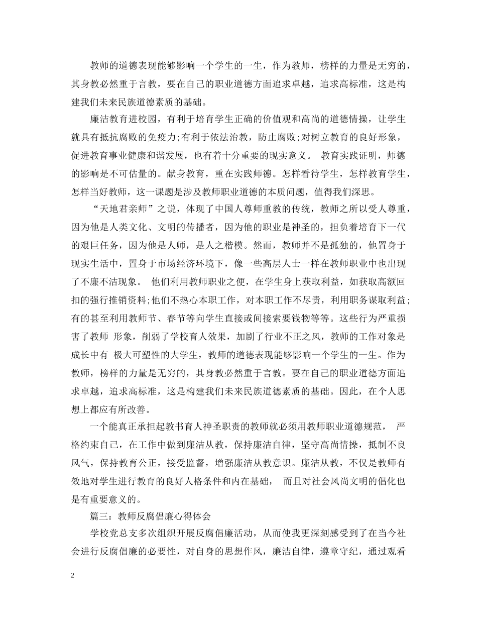 教师反腐倡廉心得体会3篇 _第2页