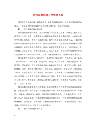 教师反腐倡廉心得体会3篇 