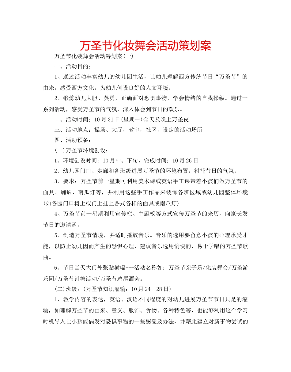 万圣节化妆舞会活动策划案 _第1页